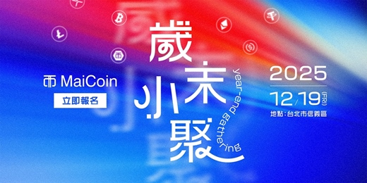 event-banner-MaiCoin 2025 歲末小聚報名