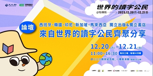 event-banner-世界的讀字公民_國際獨立出版論壇