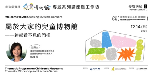 event-banner-屬於大家的兒童博物館——跨越看不見的門檻｜Welcome to All: Crossing Invisible Barriers