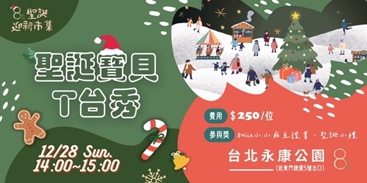 event-banner-【親子活動】8%ice 聖誕寶貝T台秀 ★ 永康公園聖誕音樂會