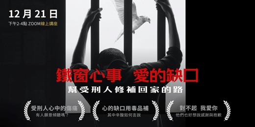event-banner-鐵窗心事，愛的缺口：幫受刑人修補回家的路