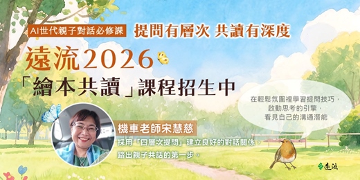 event-banner-第一堂(1/11)：【AI世代親子對話必修課】提問有層次 共讀有深度——機車老師宋慧慈，2026全新繪本共讀課程