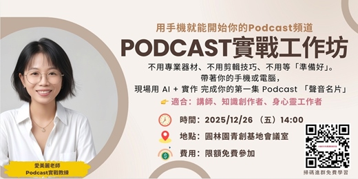event-banner-Podcast實戰工作坊｜一個下午，用手機完成你的第一集Podcast作品