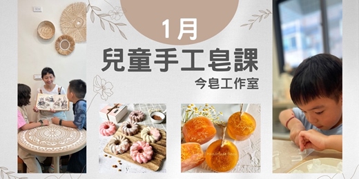 event-banner-手工皂兒童班🧸【甜甜圈皂 Ｘ 蠶絲絲瓜絡皂】