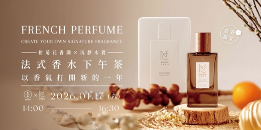 event-banner-【新春限定】(柑橘花香調 × 沉靜木質)法式香水下午茶-以香氣打開新的一年