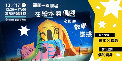 event-banner-教師研習課程《翻開一頁劇場：在繪本與偶戲之間的教學靈感》