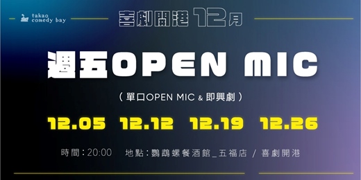 event-banner-喜劇開港 脫口秀OPEN MIC (十二月場)