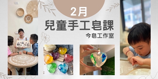 event-banner-手工皂兒童班🧸【愛心寶石皂 Ｘ 經典沐浴皂】