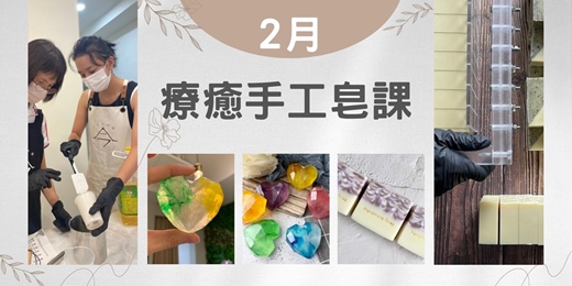 event-banner-療癒手工皂課【愛心寶石皂x經典沐浴】【紫為你綻放x潔面沐浴皂】