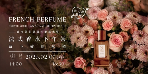 event-banner-【情人節限定】(費洛蒙花果調 × 柔感木質)法式香水下午茶-留下愛的味道