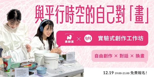 event-banner-【實驗式創作工作坊】TFT × 畫的室｜與平行時空的自己對「畫」