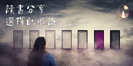 event-banner-<選擇的弔詭>讀書分享會