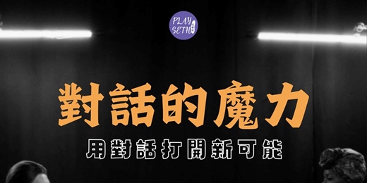 event-banner-對話的魔力12/13場