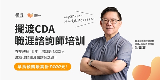 event-banner-【早鳥預購優惠】擺渡CDA職涯諮詢師｜ 認證培訓課程說明會｜線上免費