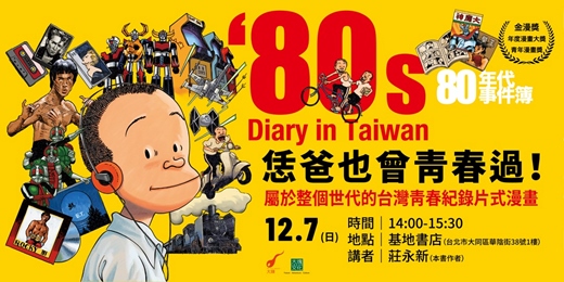 event-banner- 恁爸也曾青春過！《80年代事件簿》 屬於整個世代的台灣青春紀錄片式漫畫