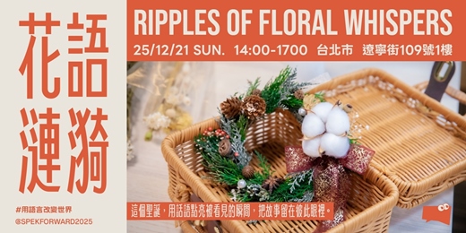 event-banner-語你前行｜花語漣漪聖誕聯誼活動