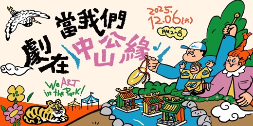 event-banner-當我們劇在中山公緣We ART in the Park
