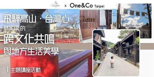 event-banner-飛驒高山・台灣心：林家瑜的跨文化共鳴與地方生活美學