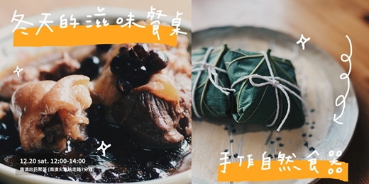 event-banner-冬天的滋味餐桌×手作自然食器