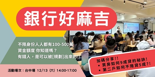 event-banner-🔥創造500萬額度🔥跟銀行當好麻吉【台中場】
