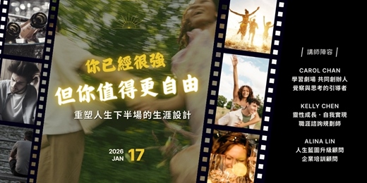 event-banner-你已經很強，但你值得更自由：重塑人生下半場的生涯設計