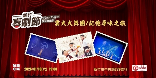 event-banner-新竹喜劇節-雲火火舞團/記憶尋味之旅 