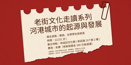 event-banner-老街文化走讀系列－河港城市的起源與發展