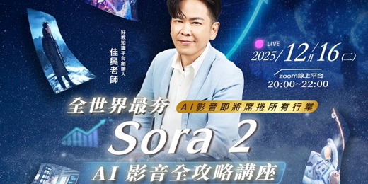 event-banner-【12/16】全世界最夯Sora2 AI影音全攻略講座