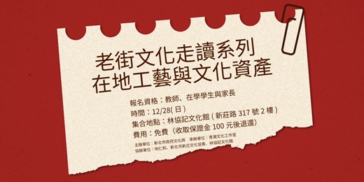 event-banner-老街文化走讀系列－在地工藝與文化資產