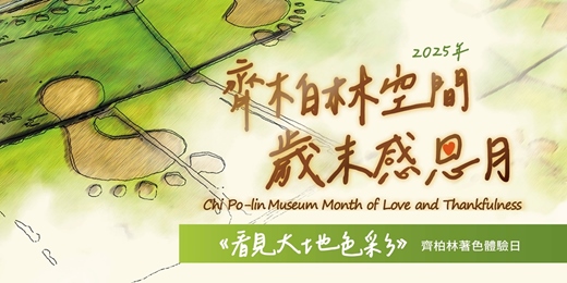 event-banner-【看見大地色彩】齊柏林著色體驗日