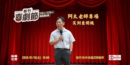 event-banner-新竹喜劇節-阿太老師專場/笑到重開機