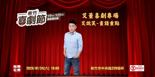 event-banner-新竹喜劇節-艾董喜劇專場/艾說笑-畫錯重點