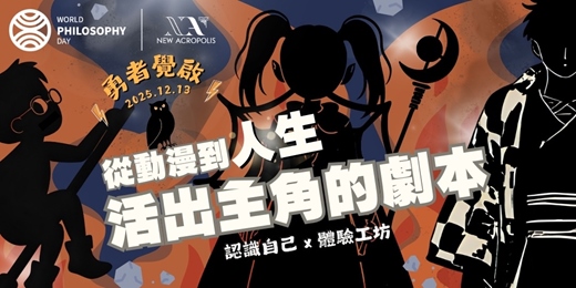 event-banner-活出主角的劇本：認識自己 x 體驗工坊