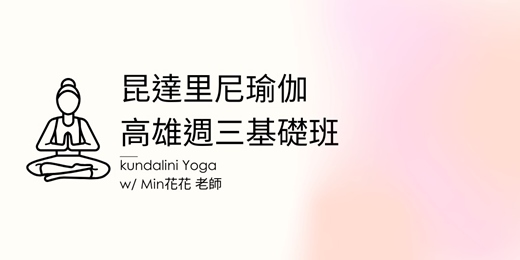 event-banner-昆達里尼瑜伽 高雄週三下午 單堂體驗課