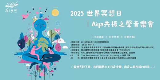 event-banner-聯合國世界冥想日之-愛呀共振之聲音樂會