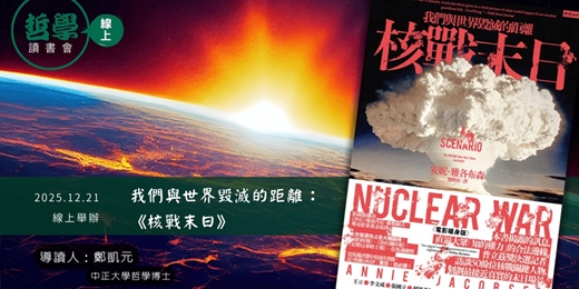 event-banner-【線上哲學讀書會】我們與世界毀滅的距離：《核戰末日》