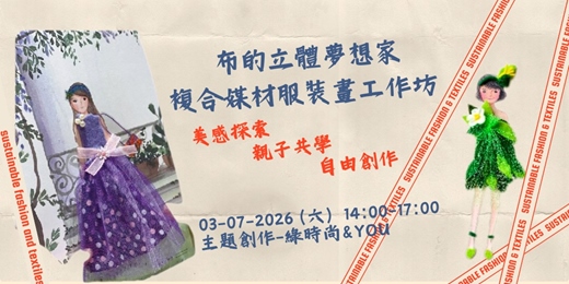 event-banner-布的立體夢想家：複合媒材服裝畫工作坊