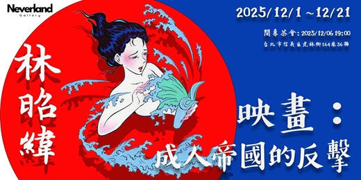 event-banner-《Projection: The Adult Empire Strikes Back》|Pigo Lin 展覽