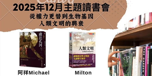event-banner-12月主題讀書會—從權力更替到生物基因，人類文明的興衰