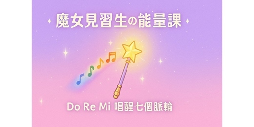 event-banner-《從見習到閃耀：魔法少女的覺醒旅程》坤達里尼瑜珈隨喜體驗課