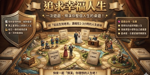 event-banner-桌遊活動【追求幸福人生】