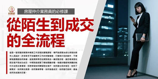 event-banner-早鳥優惠 - 晚場《房仲業務必修課：從陌生到成交的全流程》
