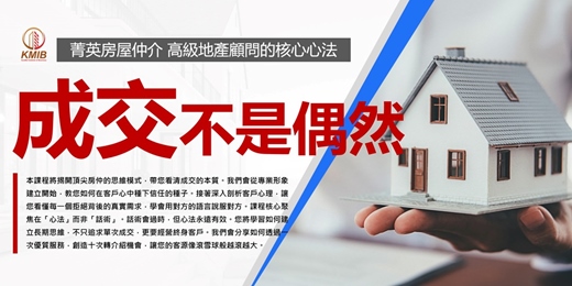event-banner-早鳥優惠 - 晚場《成交不是偶然：菁英房仲業務與高級地產顧問的核心心法》