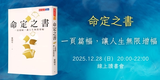 event-banner-12/28《命定之書》一頁篇幅，讓人生無限增幅