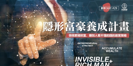 event-banner-早鳥優惠《隱形富豪養成計畫》悄悄累積財富，賺別人看不懂的錢的創業策略