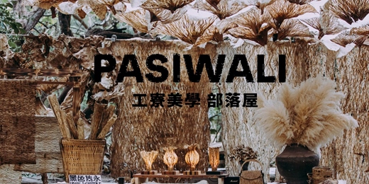 event-banner-PASIWALI《工寮美學》部落屋—工藝體驗