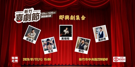 event-banner-新竹喜劇節-即興劇集合