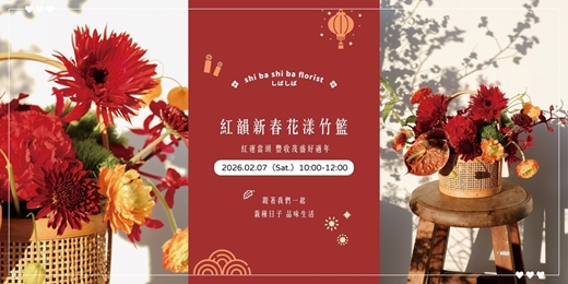 event-banner-【蒔嚐花藝】- 紅韻新春花漾竹籃 - 鮮花花藝課程