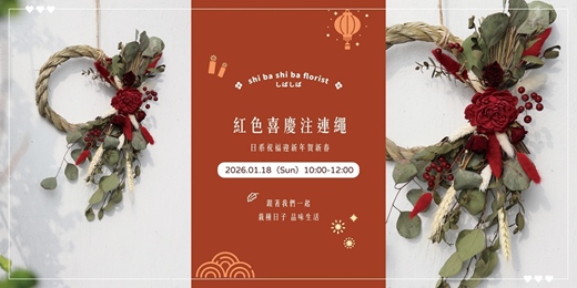 event-banner-【蒔嚐花藝】- 紅色喜慶注連繩 - 手作課程