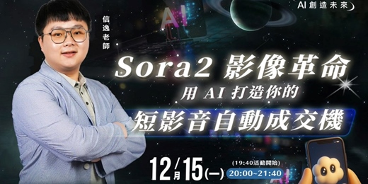 event-banner-Sora2 影像革命：用 AI 打造你的短影音自動成交機